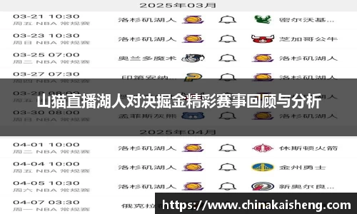山猫直播湖人对决掘金精彩赛事回顾与分析