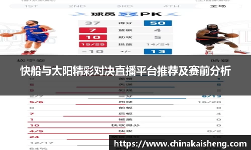 快船与太阳精彩对决直播平台推荐及赛前分析