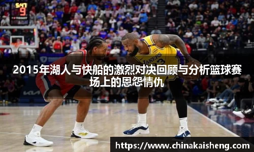 2015年湖人与快船的激烈对决回顾与分析篮球赛场上的恩怨情仇