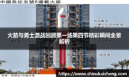 火箭与勇士激战回顾第一场第四节精彩瞬间全景解析