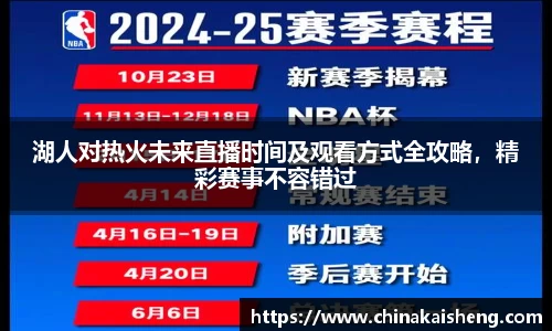湖人对热火未来直播时间及观看方式全攻略，精彩赛事不容错过