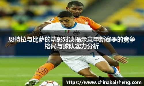 恩特拉与比萨的精彩对决揭示意甲新赛季的竞争格局与球队实力分析