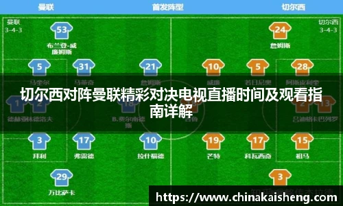 切尔西对阵曼联精彩对决电视直播时间及观看指南详解