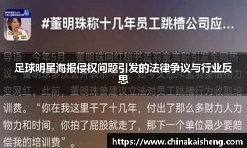 足球明星海报侵权问题引发的法律争议与行业反思