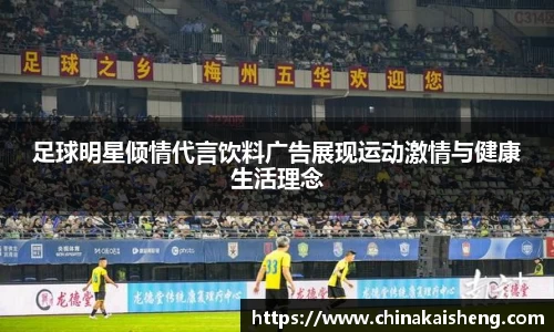 足球明星倾情代言饮料广告展现运动激情与健康生活理念