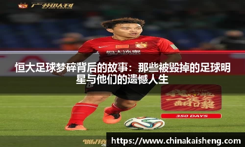 恒大足球梦碎背后的故事：那些被毁掉的足球明星与他们的遗憾人生