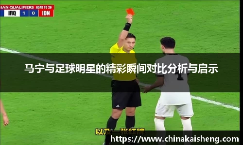 马宁与足球明星的精彩瞬间对比分析与启示