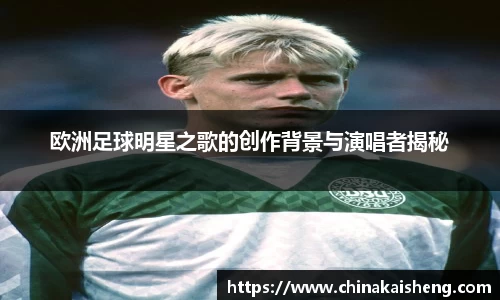 欧洲足球明星之歌的创作背景与演唱者揭秘