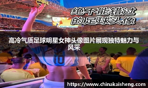 高冷气质足球明星女神头像图片展现独特魅力与风采