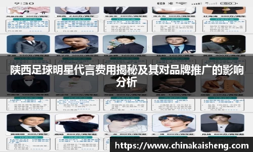 陕西足球明星代言费用揭秘及其对品牌推广的影响分析